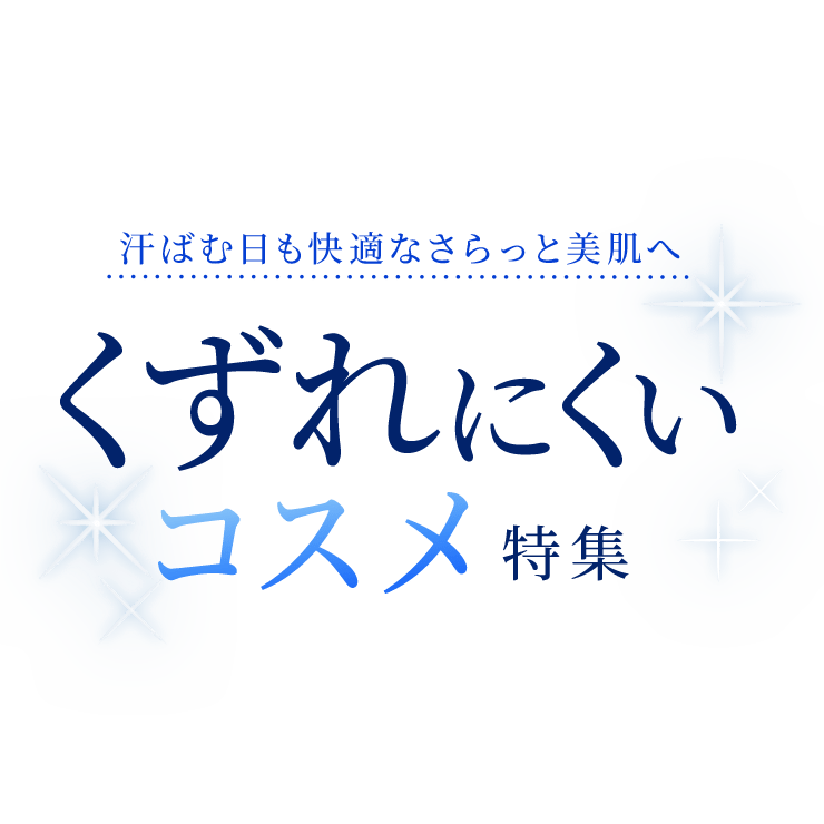 ECくずれにくいコスメ特集
