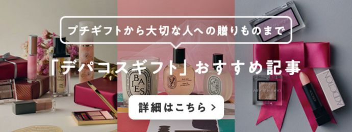 プチギフトから大切な人への贈りものまで「デパコスギフト」おすすめ記事