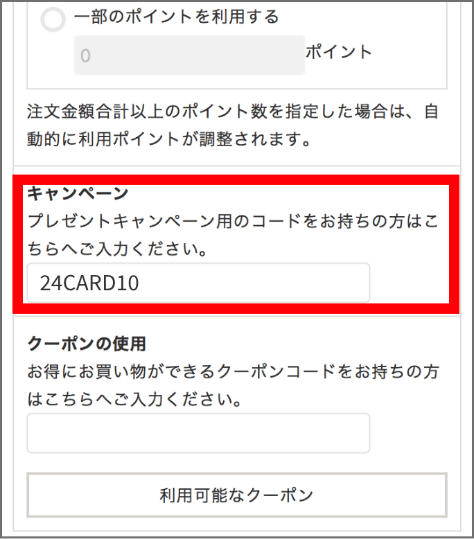 ご注文画面にて「キャンペーンコード」をご入力のうえご注文！