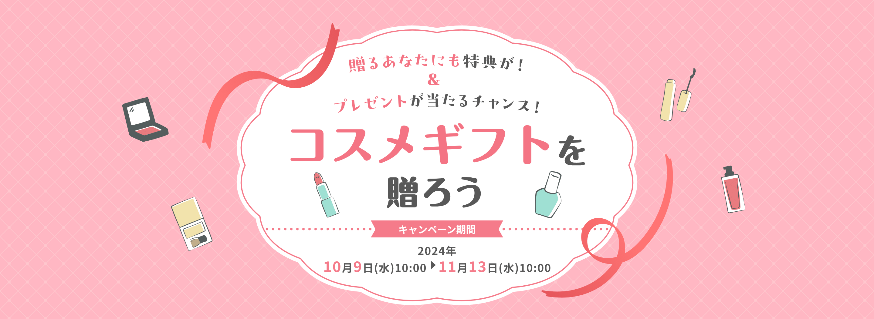 贈るあなたにも特典が！&プレゼントが当たるチャンス！コスメギフトを贈ろう