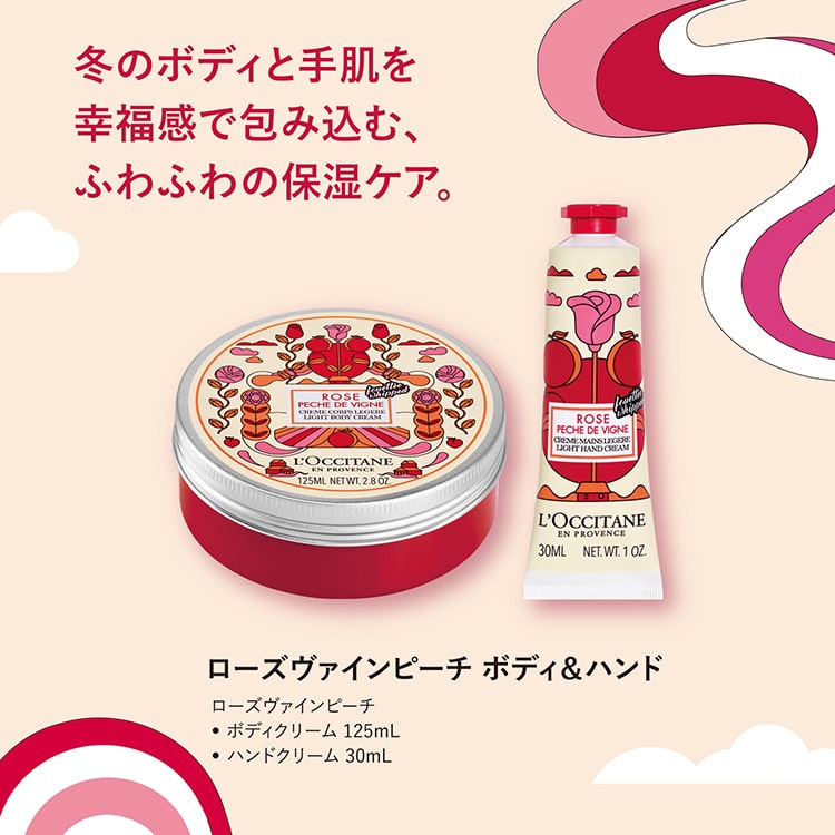 ロクシタン ローズヴァインピーチ ボディクリーム ハンドクリーム