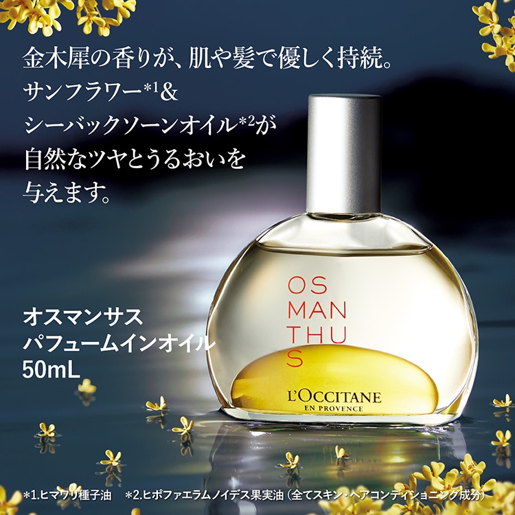 オスマンサス パフュームインオイル50mL: ロクシタン｜DEPACO 大丸