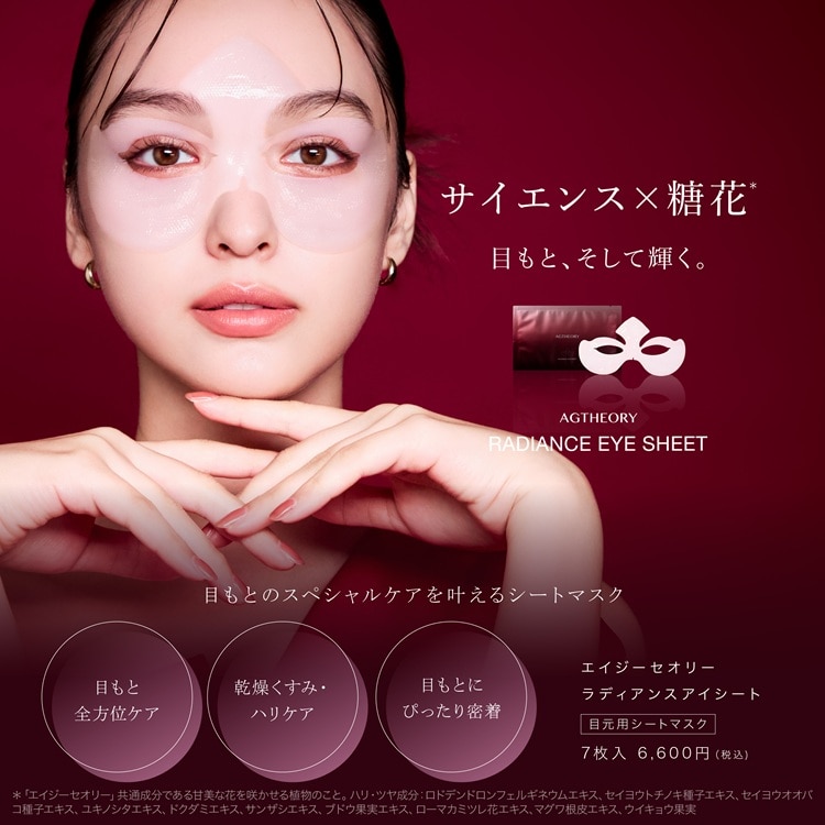 エイジーセオリー ラディアンスアイシート