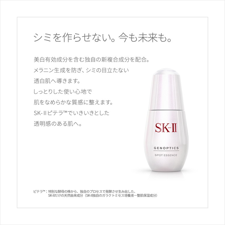 ジェノプティクス スポット エッセンス 75mL 【医薬部外品】: SK-II 