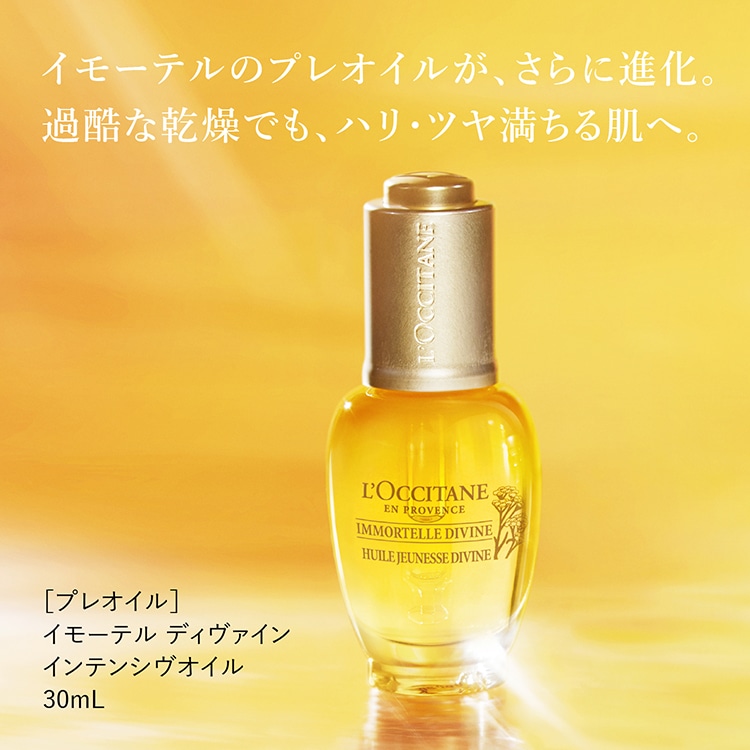 ロクシタン LOCCITANEイモ―テルディヴァインインテンシヴオイル 30mL