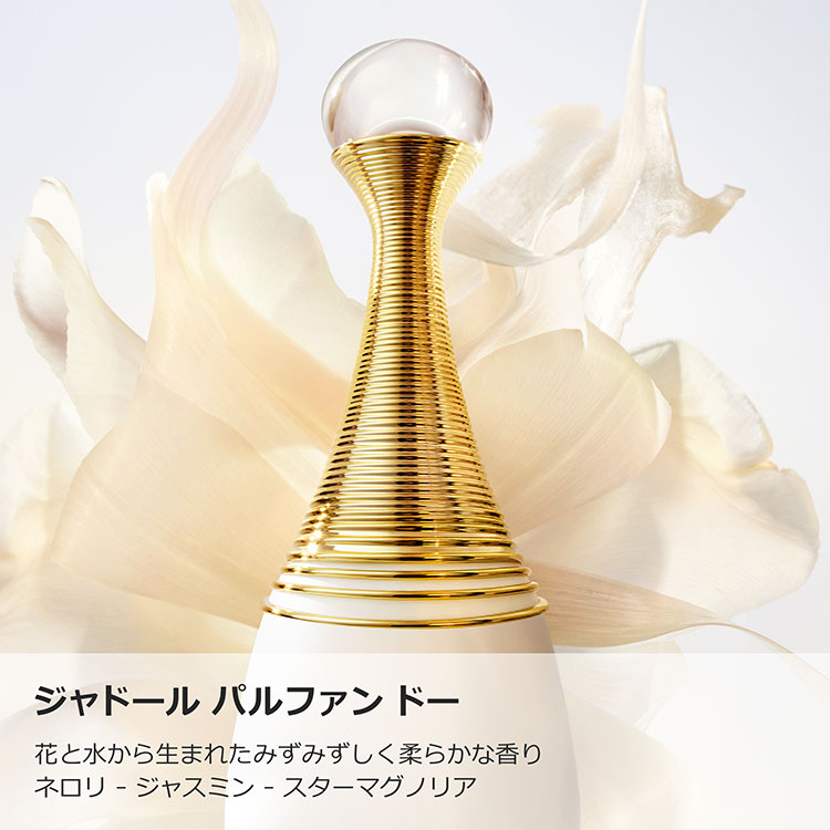 ジャドール パルファン ドー（オードゥ パルファン）50mL