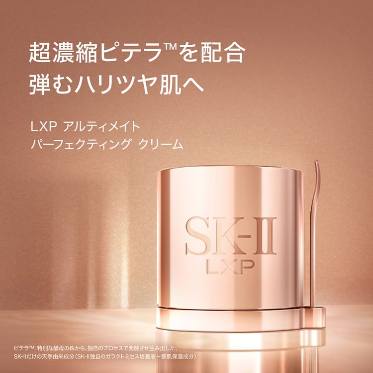 国内正規品SK-II LXP アルティメイト パーフェクティング クリーム 50g 【SALE／10%OFF