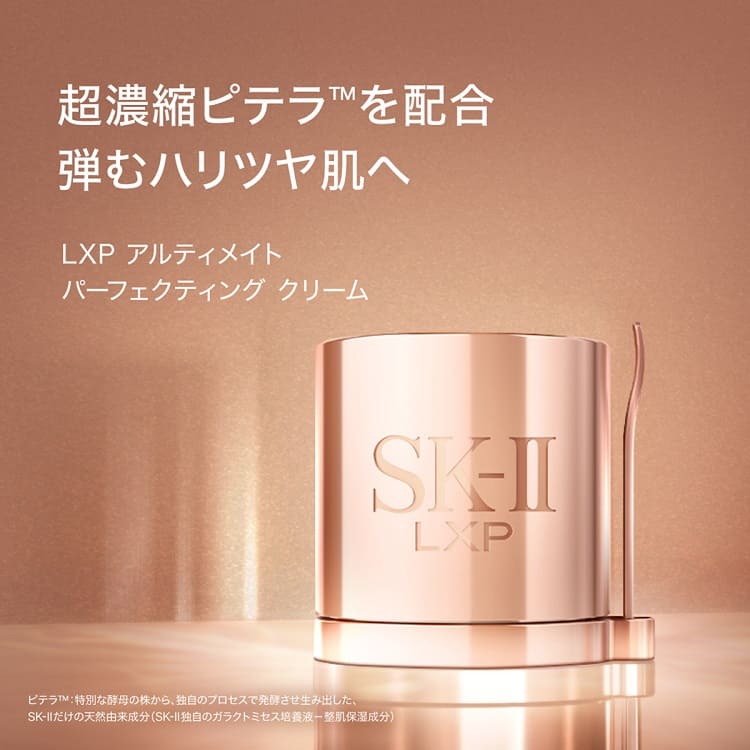 LXP アルティメイト パーフェクティング クリーム 50g: SK-II｜DEPACO 大丸・松坂屋 コスメストア