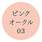 ピンクオークル03