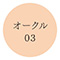 オークル03