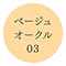ベージュオークル03