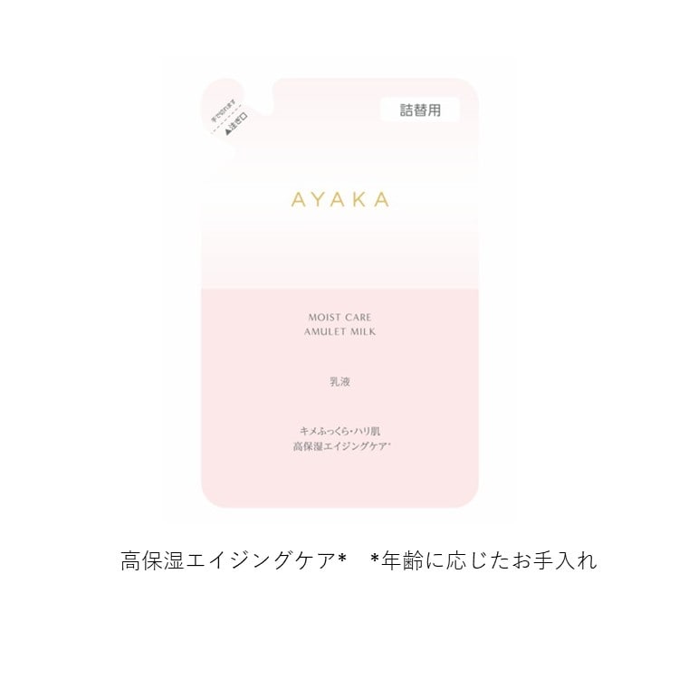 ブライトニング アミュレット ミルク 詰替用