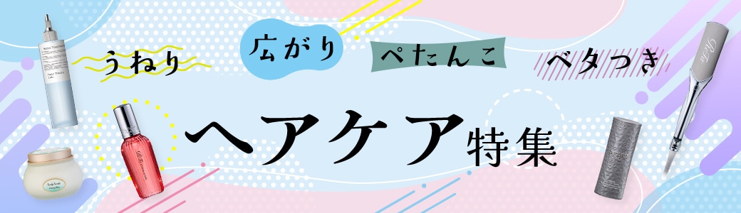 「うねり」「広がり」「ぺたんこ」「ベタつき」ヘアケア特集