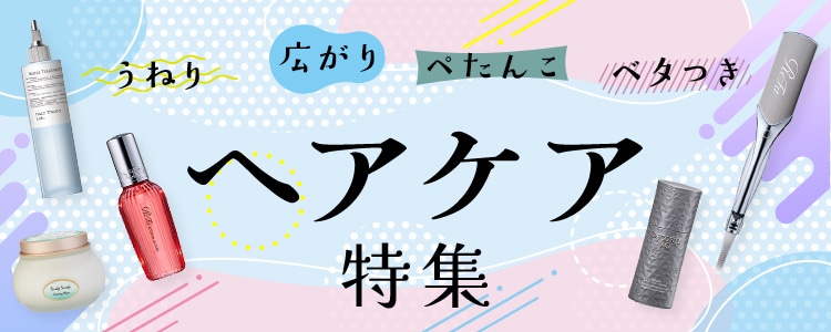 「うねり」「広がり」「ぺたんこ」「ベタつき」ヘアケア特集