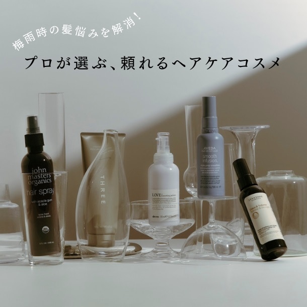 梅雨時の髪悩みを解消！プロが選ぶ、頼れるヘアケアコスメ