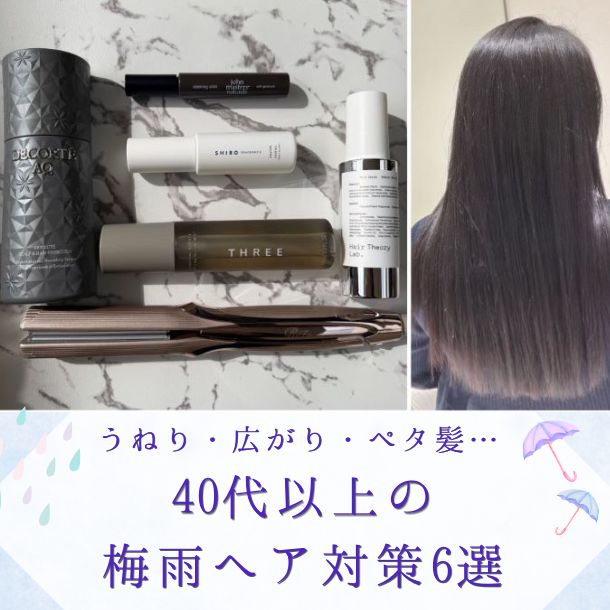 【40代以上の梅雨ヘア対策6選】うねり・広がり・ペタ髪…お悩み別おすすめアイテムをご紹介！ #コスメの専門家