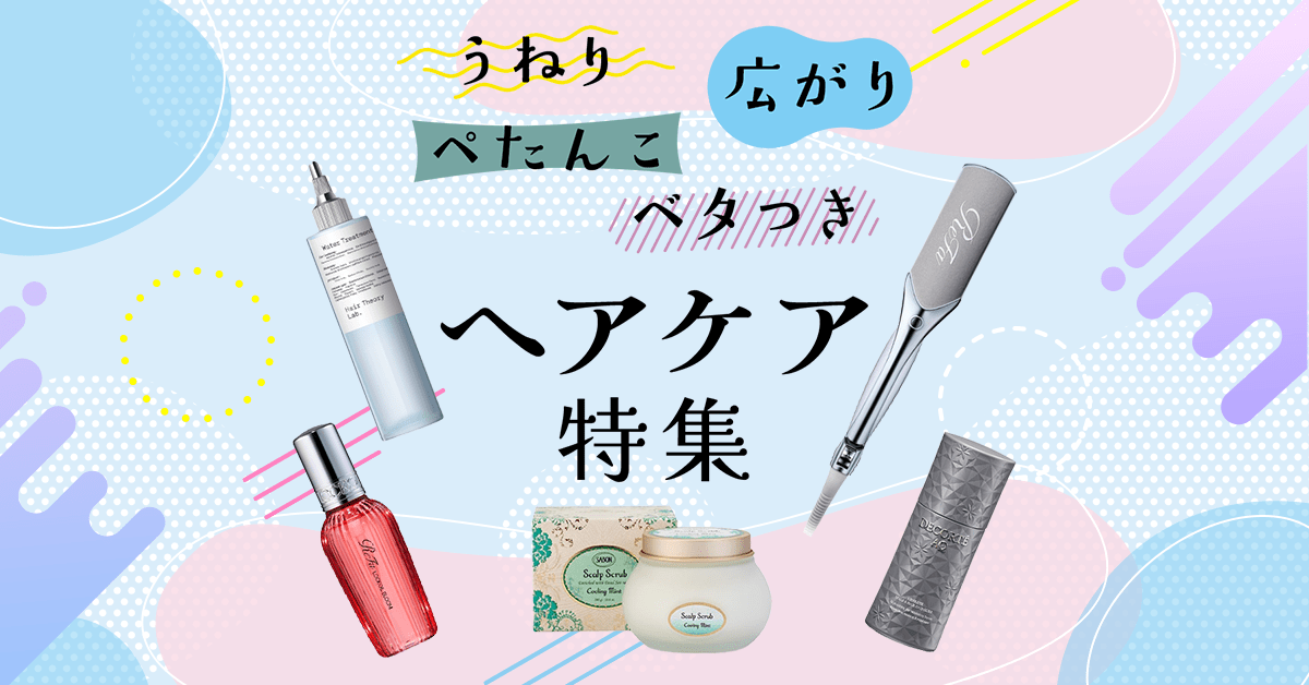 2026ヘアケアコスメ特集〈うねり・広がり〉｜DEPACO 大丸・松坂屋