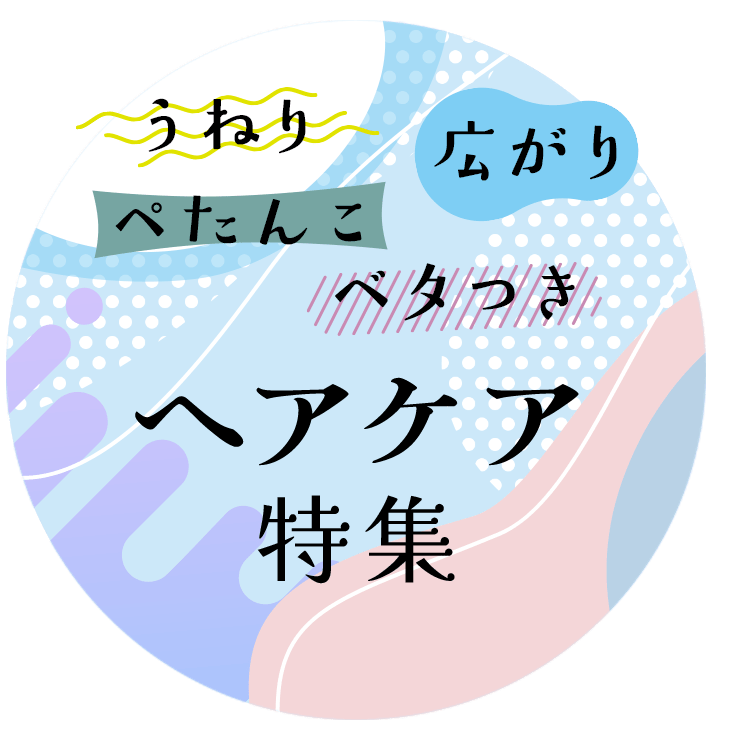 ヘアケアEC特集