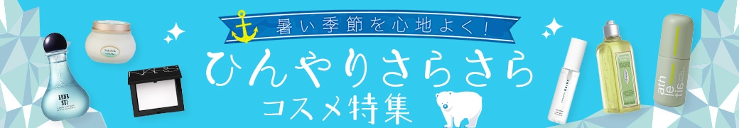 ひんやりさらさらコスメ特集