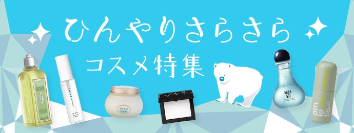 ひんやりさらさらコスメ特集
