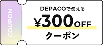 DEPACOで使える300円OFFクーポン