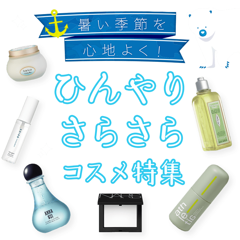 ひんやりさらさらコスメ特集
