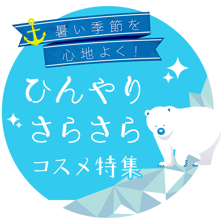 ひんやりさらさらコスメ特集