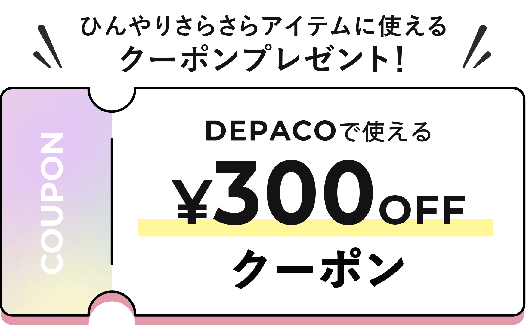 ひんやりさらさらアイテムに使えるクーポンプレゼント！