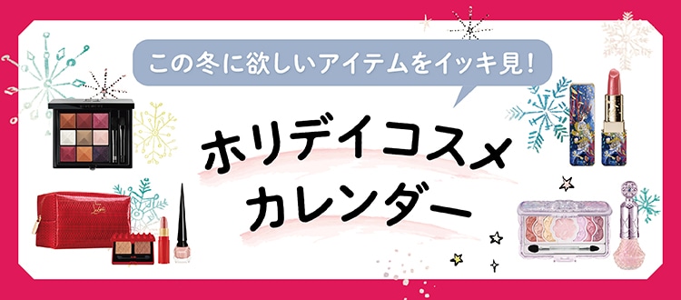 ホリデイコスメカレンダー｜DEPACO 大丸・松坂屋 コスメストア