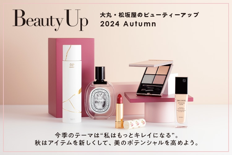 「大丸・松坂屋 秋のBeauty Up」が本日よりスタート！