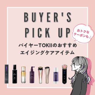 【バイヤー厳選】おすすめのエイジングケアアイテムをご紹介！おトクなクーポンも♪
