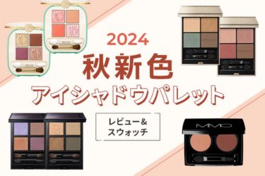 【2024年秋】アイシャドウパレット特集！スウォッチあり♪