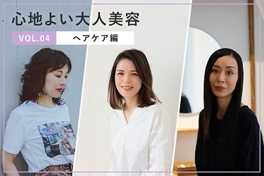 ヘアケア編～スペシャリスト3名によるビューティーエッセイ～