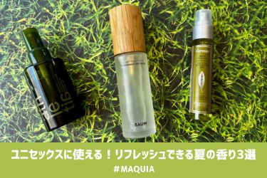 【夏のおすすめ香水】ユニセックスで使える！“涼”を感じる…