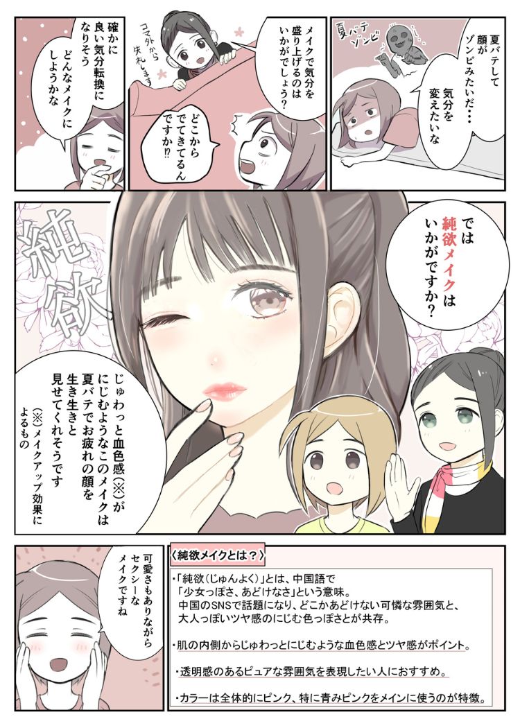 【漫画】コスメバズワード「純欲メイク」～トレンドメイクが丸わかり！やり方や特徴は？～