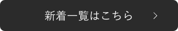 新着一覧はこちら