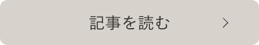 記事を読む