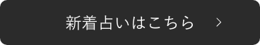 新着占いはこちら