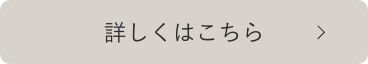 詳しくはこちら