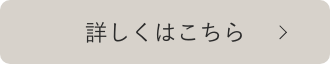 詳しくはこちら