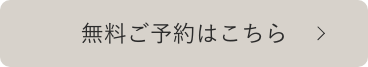 無料予約はこちら