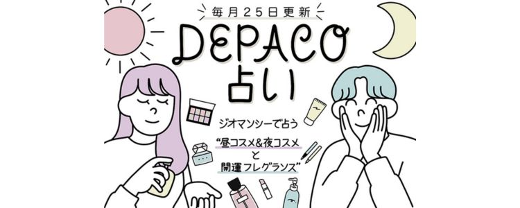 占い師・高橋桐矢先生による「ジオマンシーで占う"昼＆夜コスメ"と"開運フレグランス"」