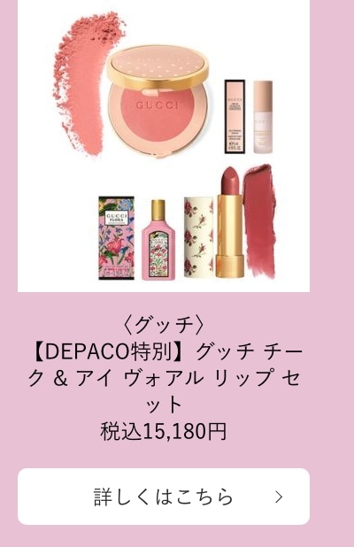 DEPACO特別】グッチ チーク & アイ ヴォアル リップ セット