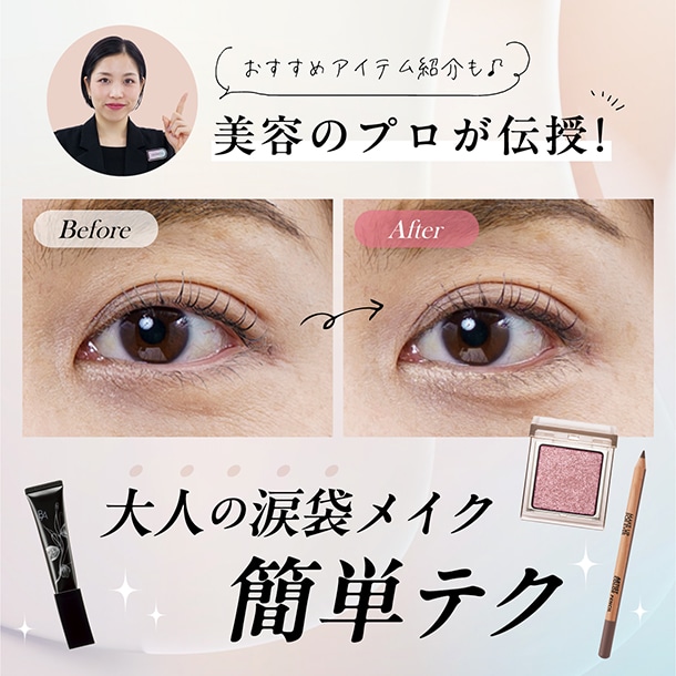 【大人の涙袋メイク簡単テク】ナチュラルに仕上がるやり方やおすすめアイテムを美容のプロが伝授♪