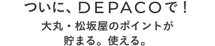 ついにDEPACOで！大丸・松坂屋のポイントが貯まる。使える。