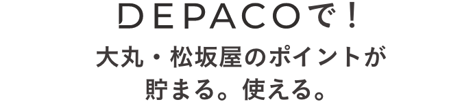 ついにDEPACOで！大丸・松坂屋のポイントが貯まる。使える。