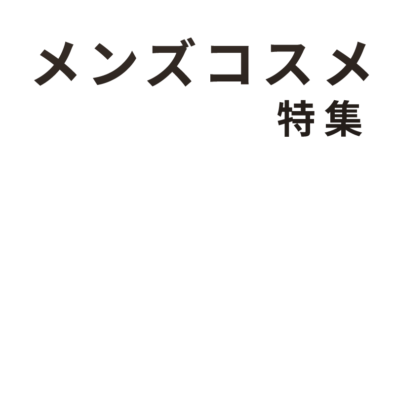 ECメンズコスメ特集