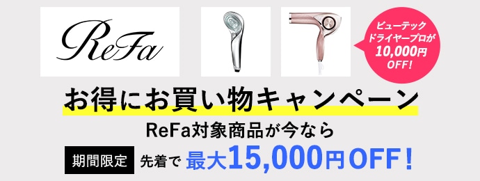 ReFa クーポン