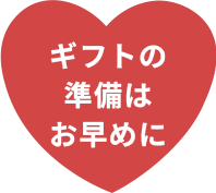 ギフトの準備はお早めに