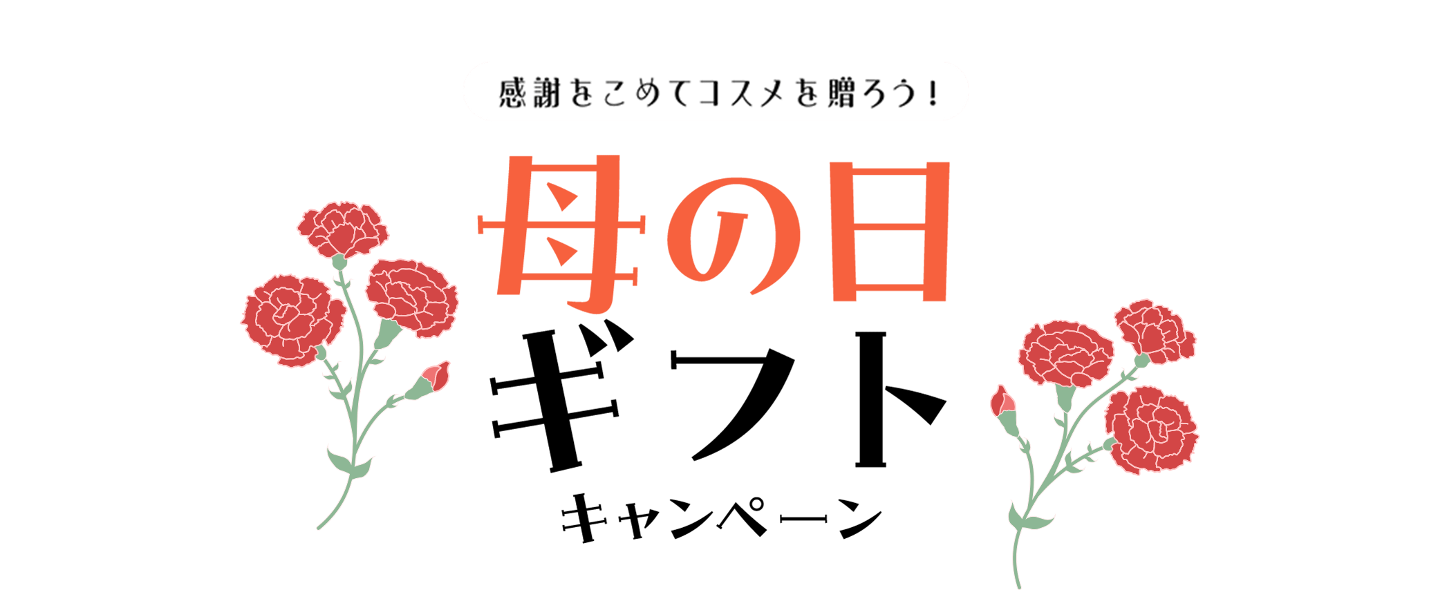 感謝を込めてコスメを贈ろう！母の日ギフトキャンペーン